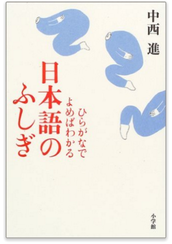 ひらがなでよめばわかる日本語のふしぎ | 72 パターンワークス　ブックレビューコラム