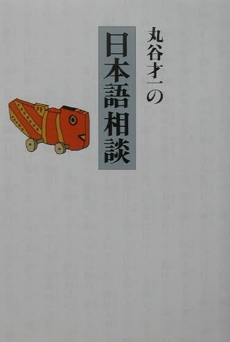 丸谷才一の日本語相談 | 72 パターンワークス　ブックレビューコラム