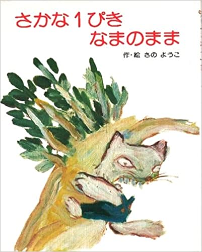 さかな１ぴきなまのまま | 72 パターンワークス　ブックレビューコラム